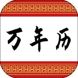 可以万年历软件
