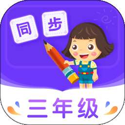 小学同步三年级免费版