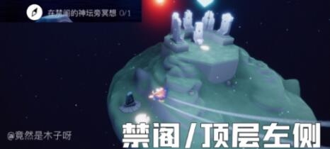 光遇8.10禁阁的神坛冥想任务完成攻略