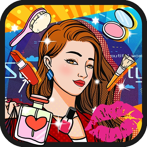 公主女神美妆达人