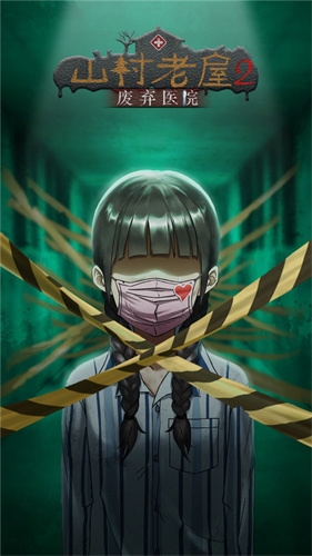 山村老屋2之废弃医院0