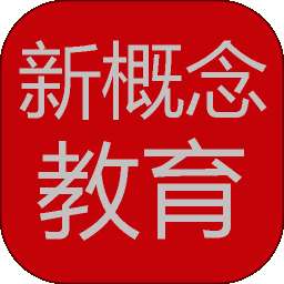 新概念阶梯幼教app