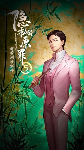 隐秘的原罪5群芳剧社事件游戏2