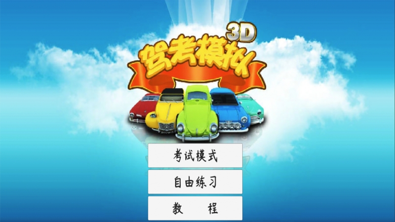 驾考模拟3D练车ios版2