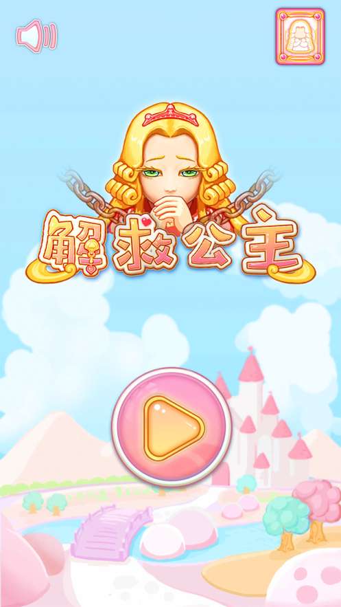 解救小公主ios版0