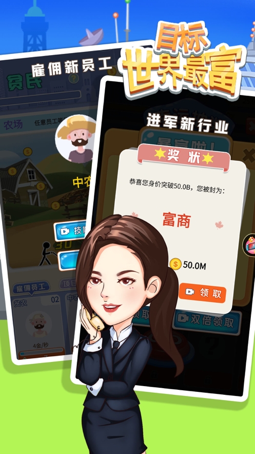 目标世界首富ios版2