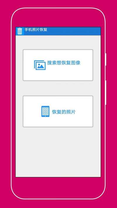 手机照片恢复助手0