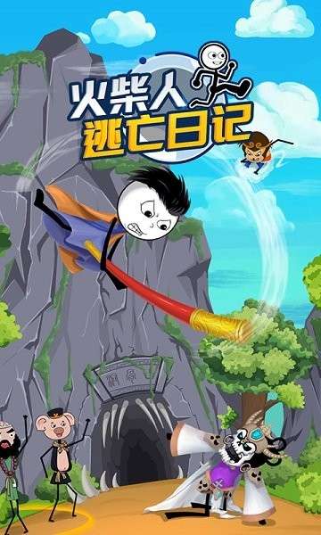 火柴人逃亡日记32