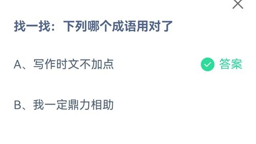 《支付宝》蚂蚁庄园2021年8月11日答案介绍