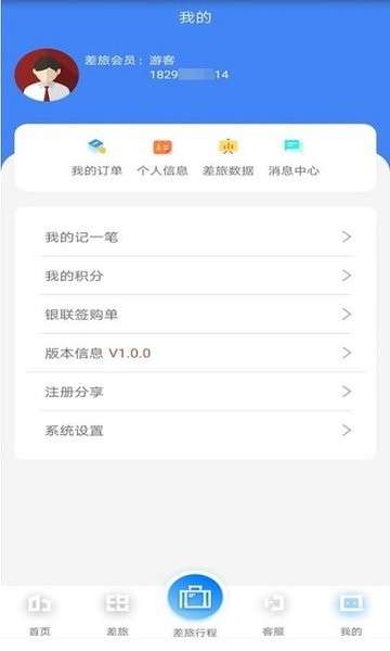 差旅天下企业版1