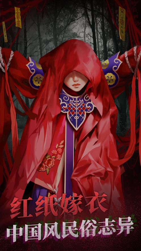 纸嫁衣2奘铃村ios版1