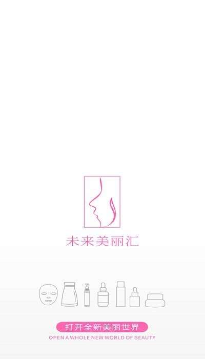 未来美丽汇客户端1