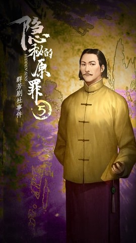 隐秘的原罪5群芳剧社事件游戏0