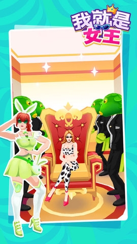 我就是女王游戏2