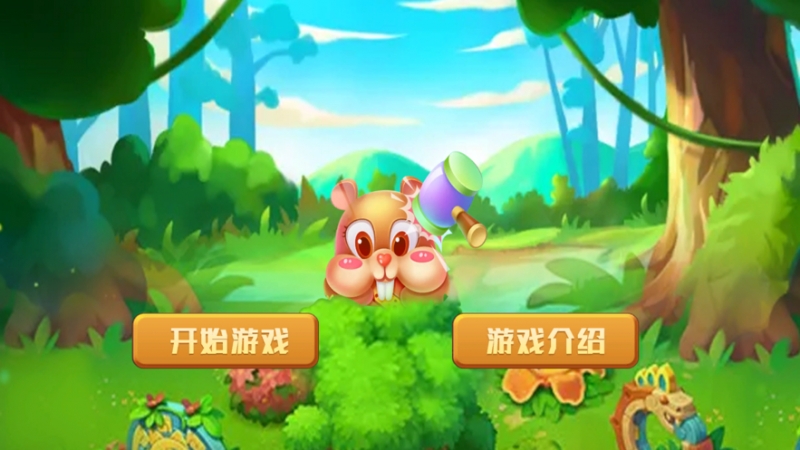 单机游戏打地鼠ios版0