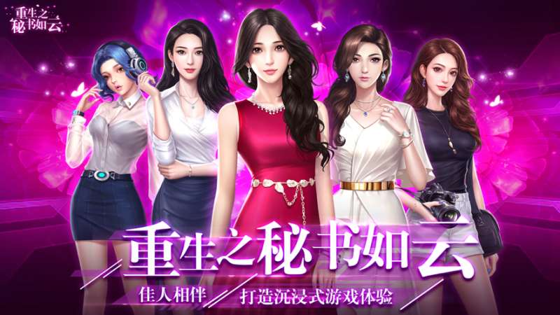 重生之秘书如云ios版0