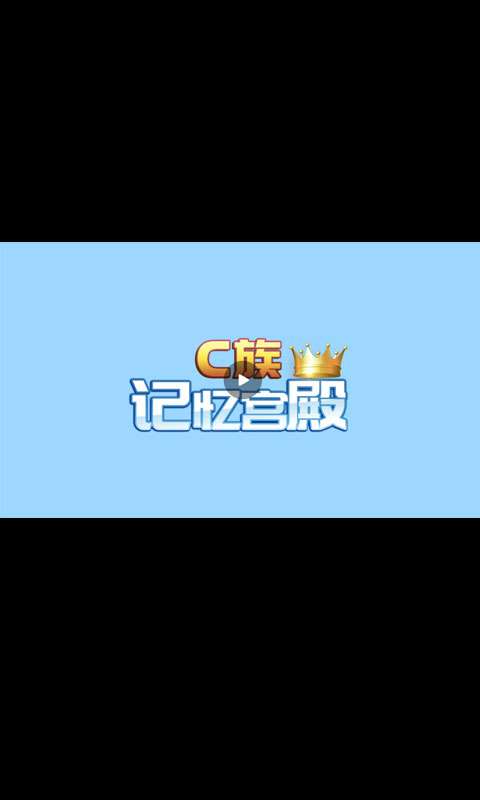 c族记忆宫殿app0