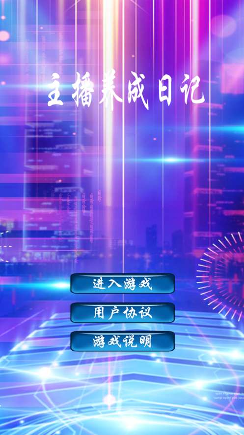 主播养成日记ios版0