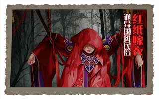 纸嫁衣2手机版3