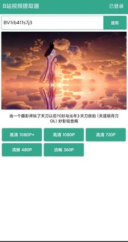 B站视频提取器0