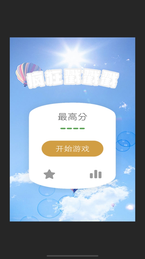 疯狂戳戳戳ios版1