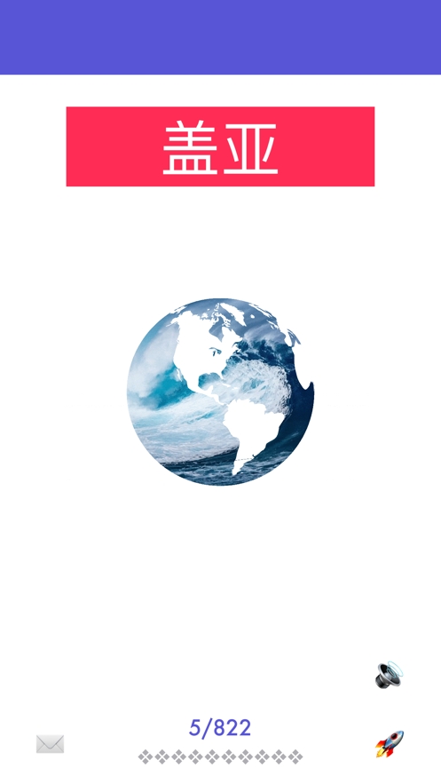 盖亚 世界测验:旗帜和地图ios版7