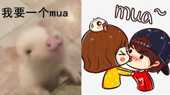 mua什么意思 女生发mua男生要懂