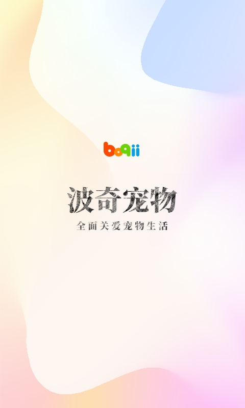 波奇宠物最新版1