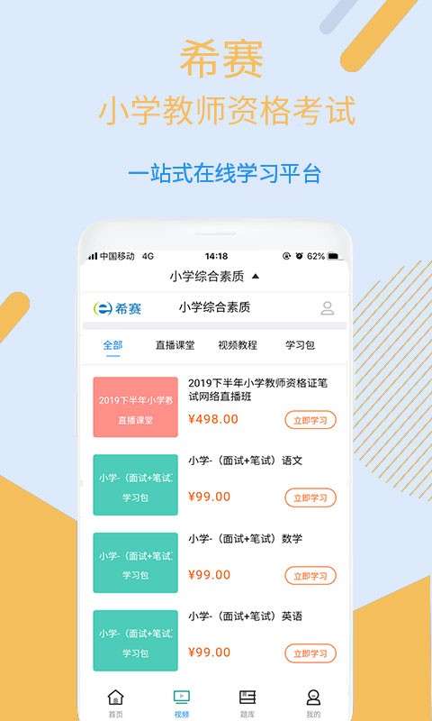 小学教师资格视频课程app2