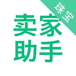 珠宝卖家助手官方版