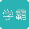 超级学霸手机版