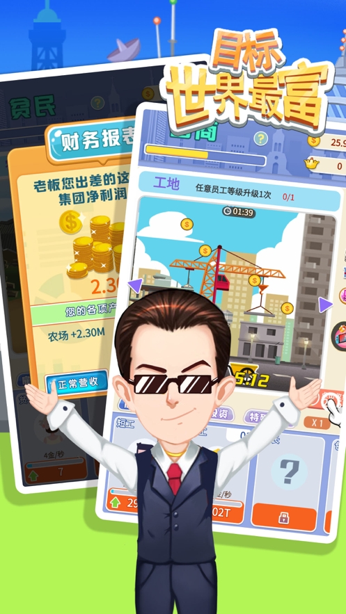 目标世界首富ios版0