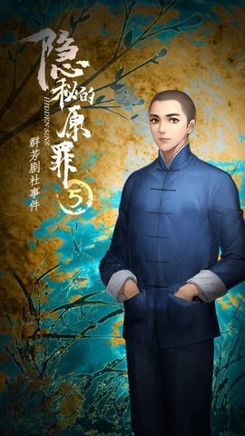 隐秘的原罪5群芳剧社事件游戏3