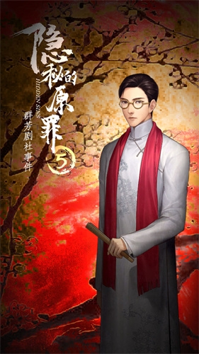 隐秘的原罪5群芳剧社事件1