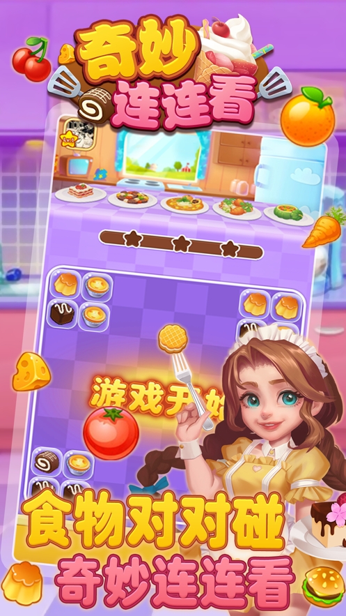 奇妙连连看ios版0