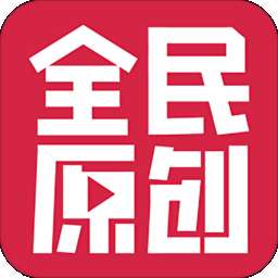 全民原创写歌软件