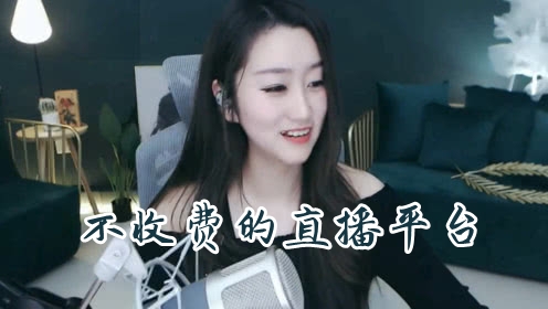 不收费的直播平台
