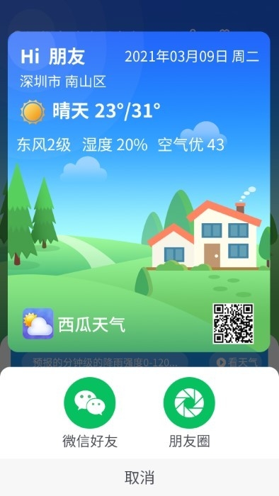 漫游西瓜天气app3
