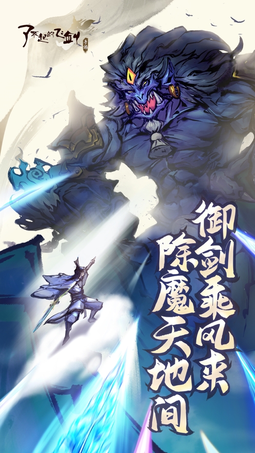 了不起的飞剑ios版0