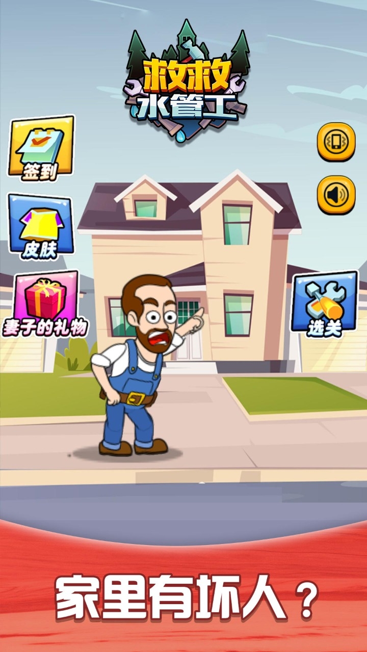 救救水管工游戏0