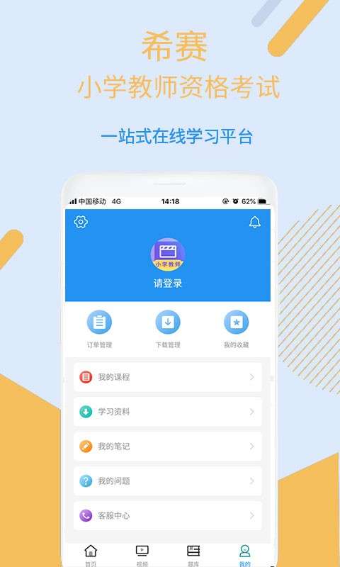 小学教师资格视频课程app3