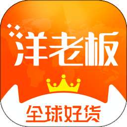 洋老板跨境电商平台