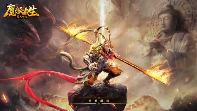 魔猴重生:焚天之战ios版0