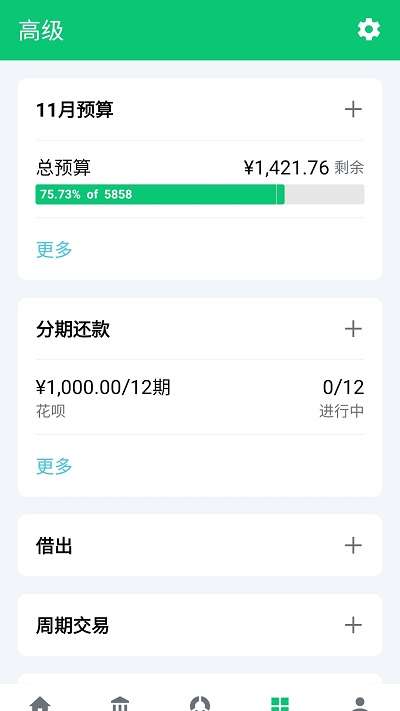 薄荷记账手机版app1