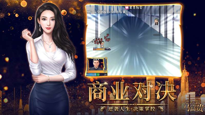 逆袭之路马富贵ios版2