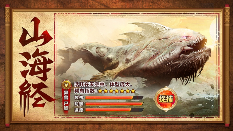 山海经:正版捕兽传ios版1