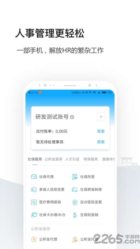 人事社保管家app4