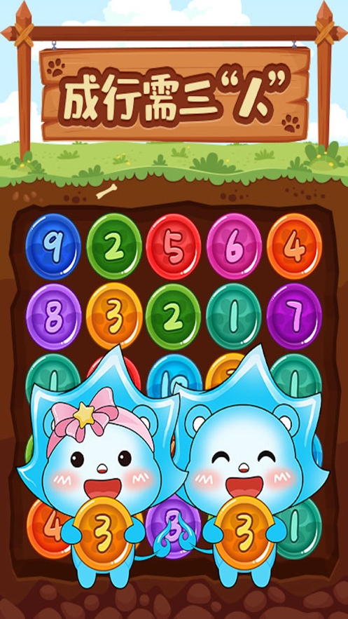 数字找朋友ios版1