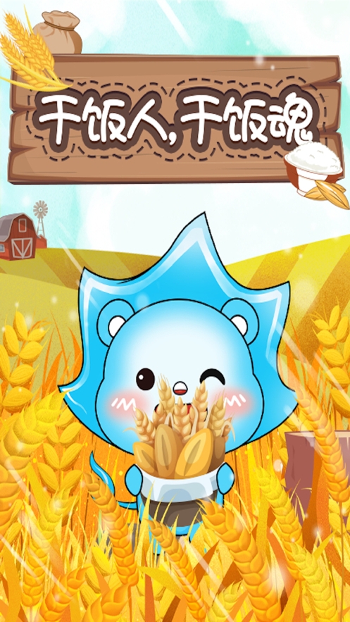 粒粒皆辛苦ios版1