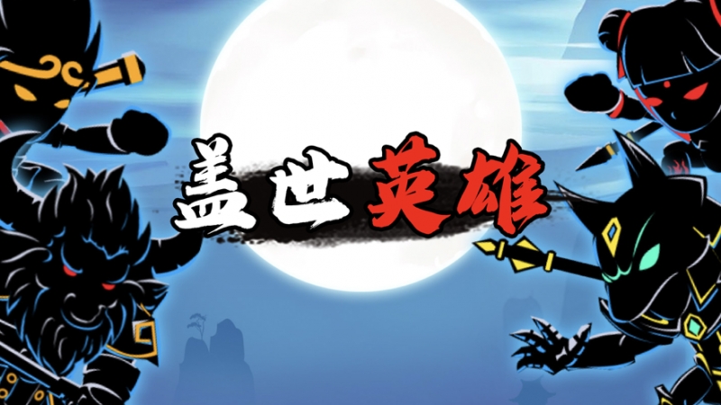 激斗火柴人:超级战争ios版0